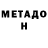 МЕТАДОН белоснежный Mika Joel